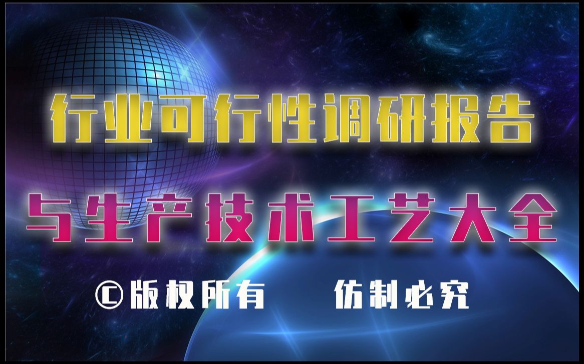 20232028年废水除磷剂生产行业可行性调研报告与废水除磷剂生产技术工艺大全20232028年废水除磷剂生产行业可行性调研报告与废水除磷剂生产技术工...