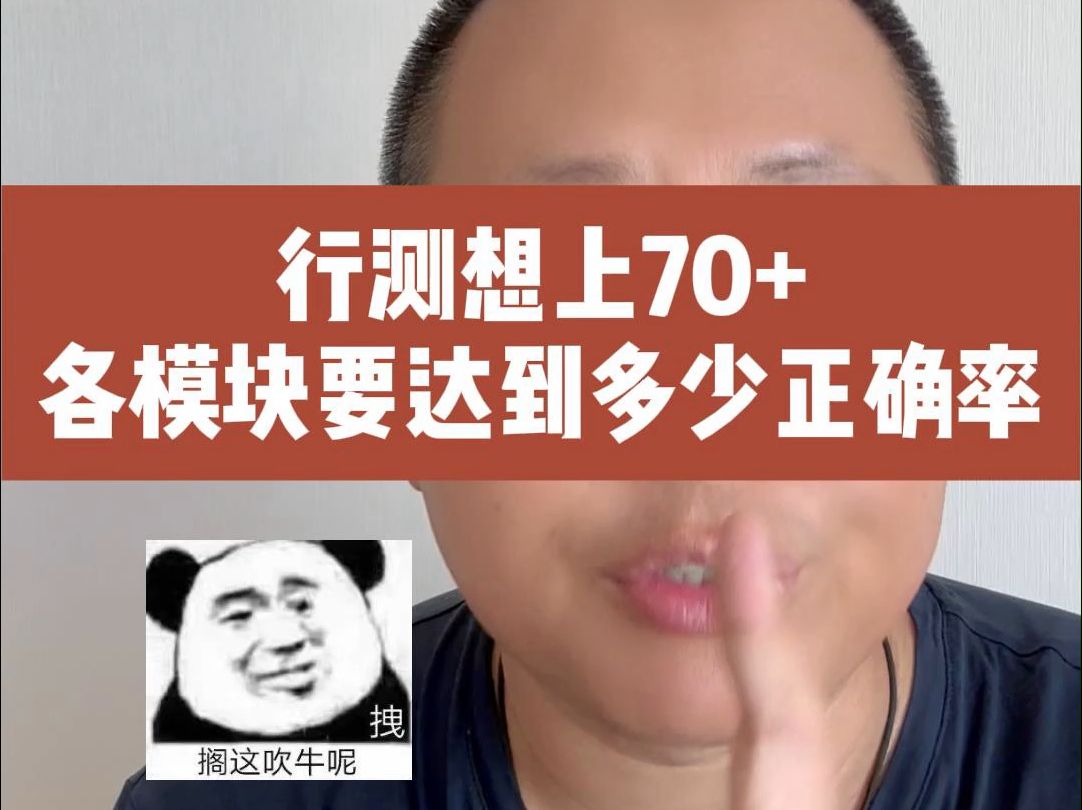 各模块达到多少 行测才能上70?哔哩哔哩bilibili