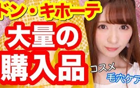 mikipon河西美希  【购物分享】美容用品的天堂 堂吉诃德大量购物分享哔哩哔哩bilibili