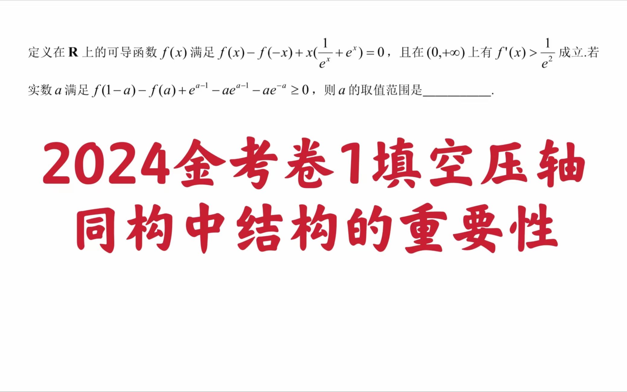 [图]【每日一题】2024金考卷1填空压轴同构中结构的重要性