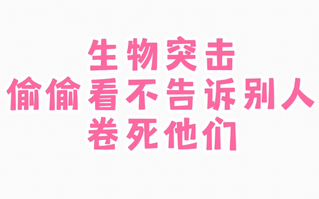 [图]【高中生物】生物必背426个易错知识点总结，吃透考试多拿20+！