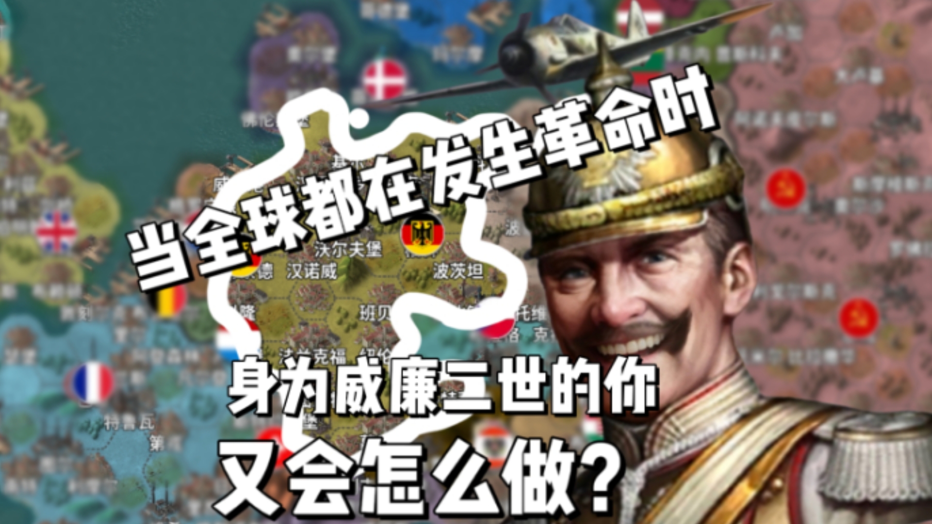 当全球都在发生革命时 身为威廉二世的你又会怎么做?(上)【世四帝国】哔哩哔哩bilibili