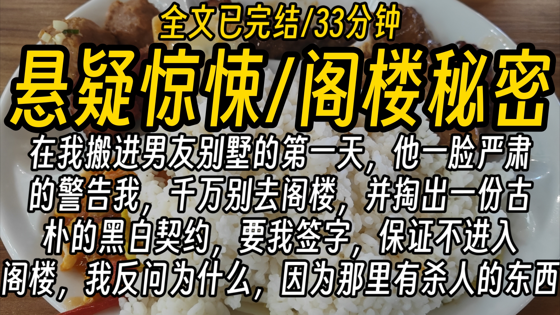 【全文已完结】在我搬进男友别墅的第一天,他一脸严肃的警告我,千万别去阁楼,并掏出一份古朴的黑白契约,要我签字,保证不进入阁楼,我反问为什...