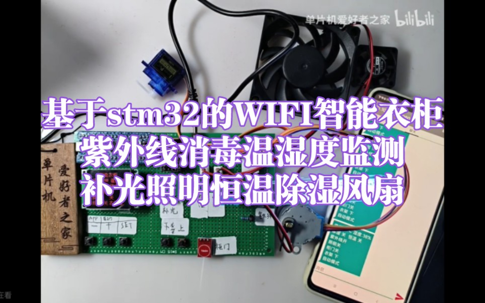 MCU149基于stm32的wifi智能衣柜手机APP传输设计哔哩哔哩bilibili