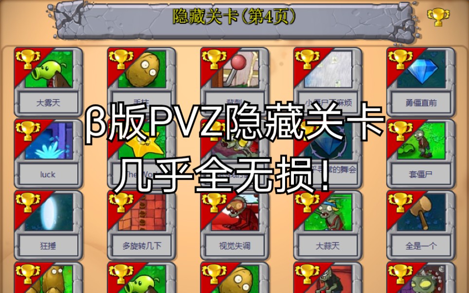 [图]【PVZ】β版隐藏关卡大合集