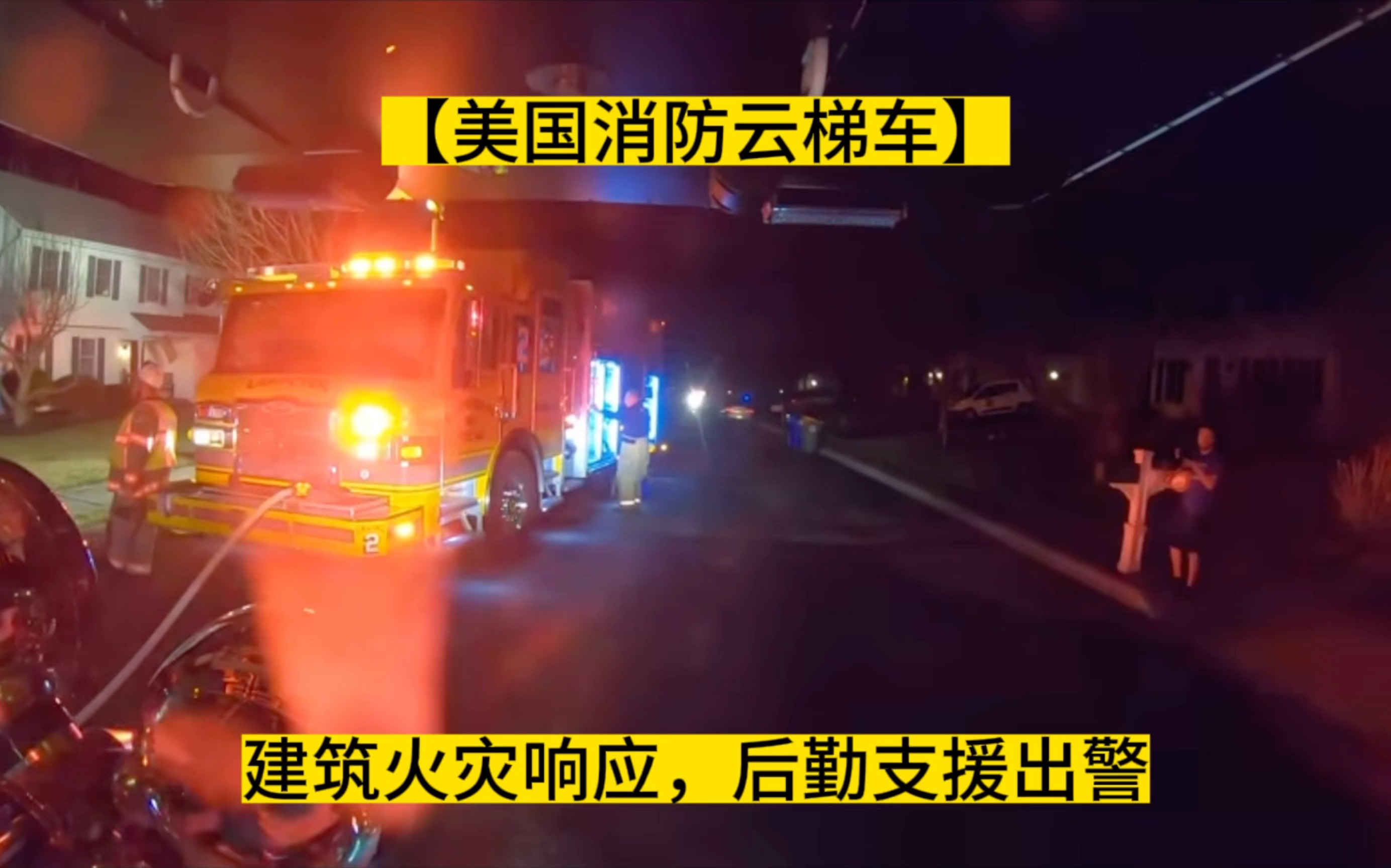 【美国消防云梯车】建筑火灾响应,后勤支援出警