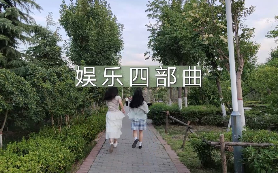 [图]#娱乐四部曲#星辰大海——平行时空；起风了——“摆烂式”打球and朗读亭时光；满天星辰不及你——公园一角“KTV”；小城夏天——微光耳畔海平线；