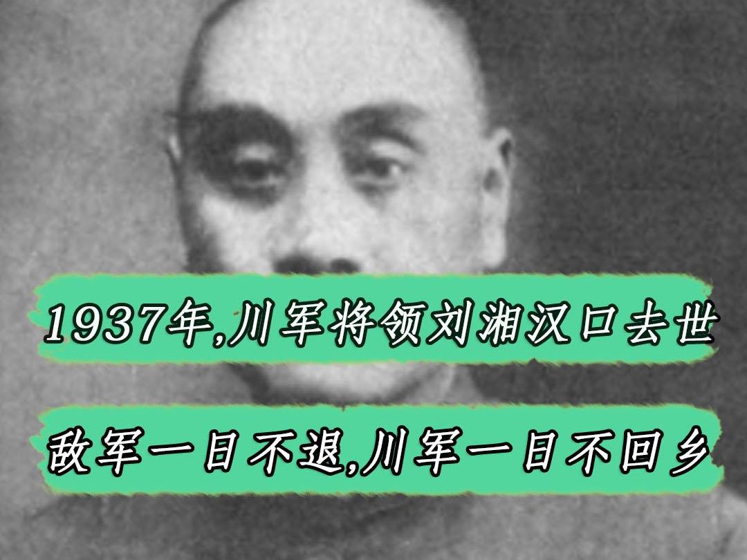 1937年,川军将领刘湘在汉口病逝,敌军一日不退,川军一日誓不回乡#历史哔哩哔哩bilibili