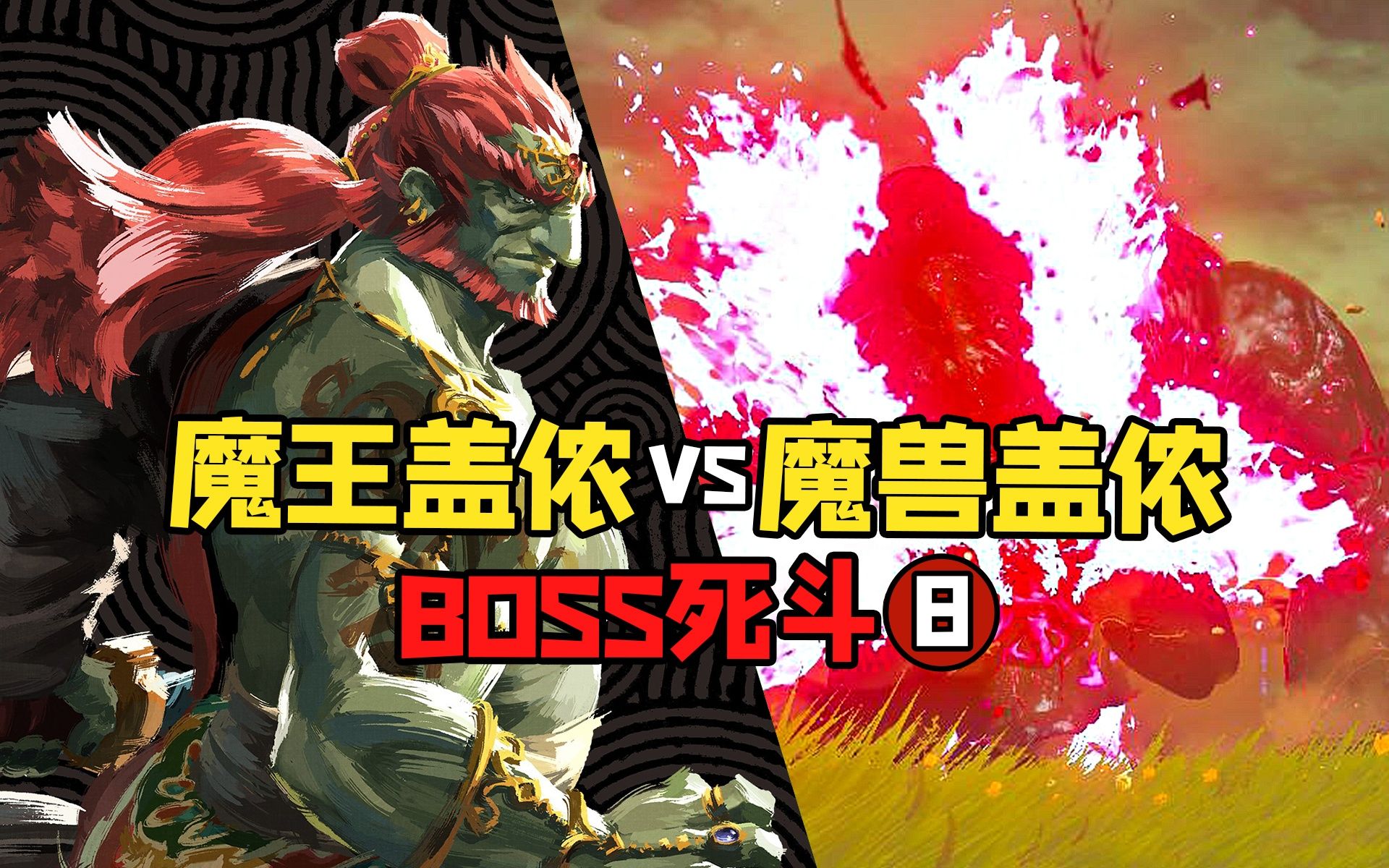 [图]谁才是塞尔达传说最强BOSS？《王国之泪》“魔王盖侬”VS《旷野之息》“魔兽盖侬”【BOSS死斗8】