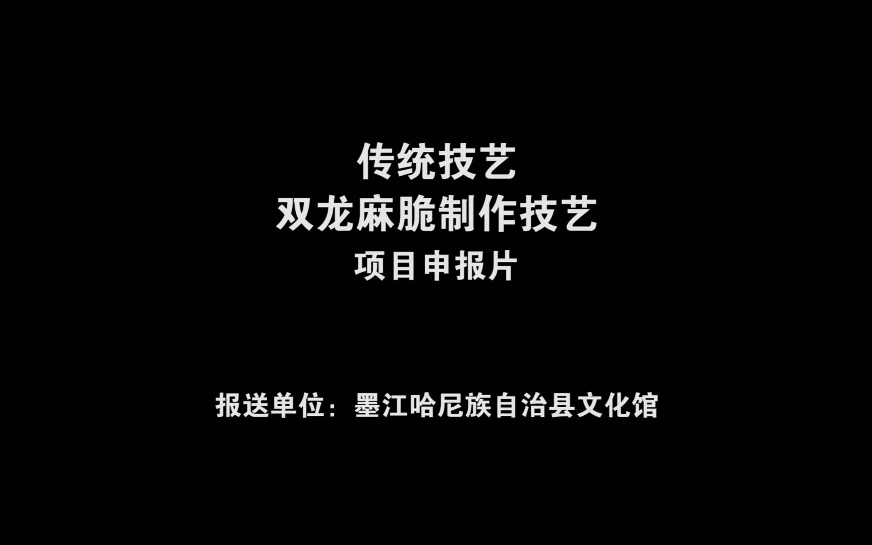 [图]传统技艺—双龙麻脆制作技艺-项目申报片.mp4