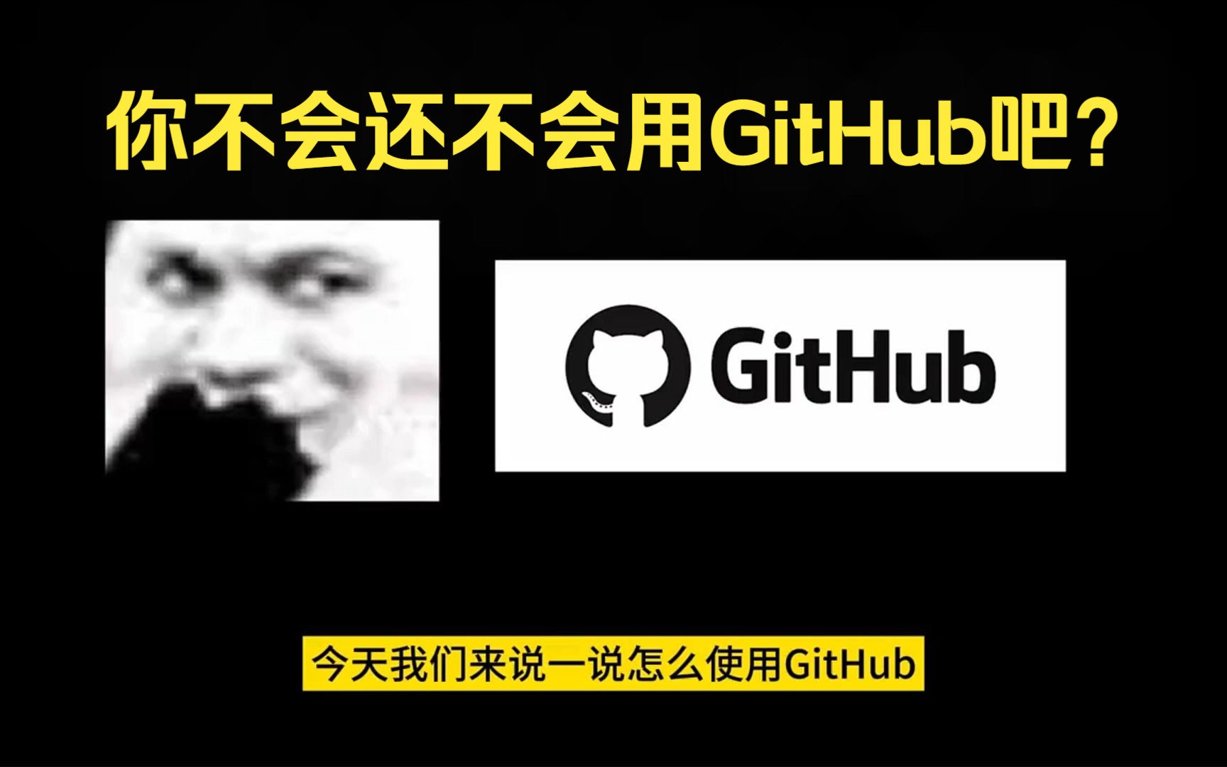 研一小白必知:GitHub使用指南!你不会还不会用GitHub吧?哔哩哔哩bilibili