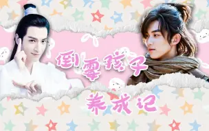 Download Video: 【奥利奥/双Leo/吴磊×罗云熙】倒霉孩子养成记