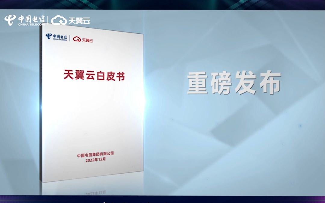 [图]2022天翼数字科技生态大会，中国电信重磅发布《天翼云白皮书》，阐述天翼云发展愿景、发展目标、演进路径、关键举措。十年筑根基，展翼向未来，天翼云力争成为“中