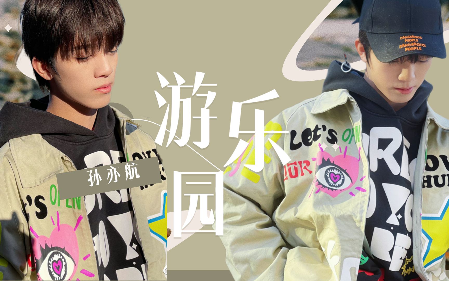 【孙亦航/黄宇航】航酱带你玩转乐园