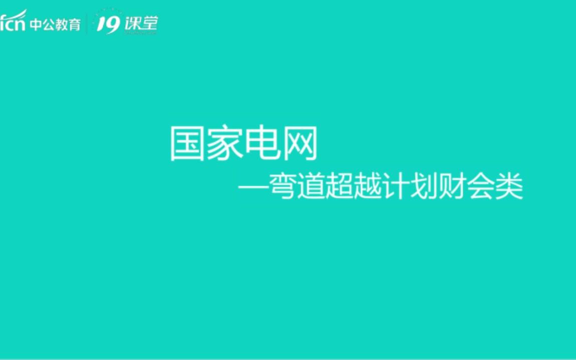 国家电网校园招聘考试,财务类备考财务管理(2)哔哩哔哩bilibili