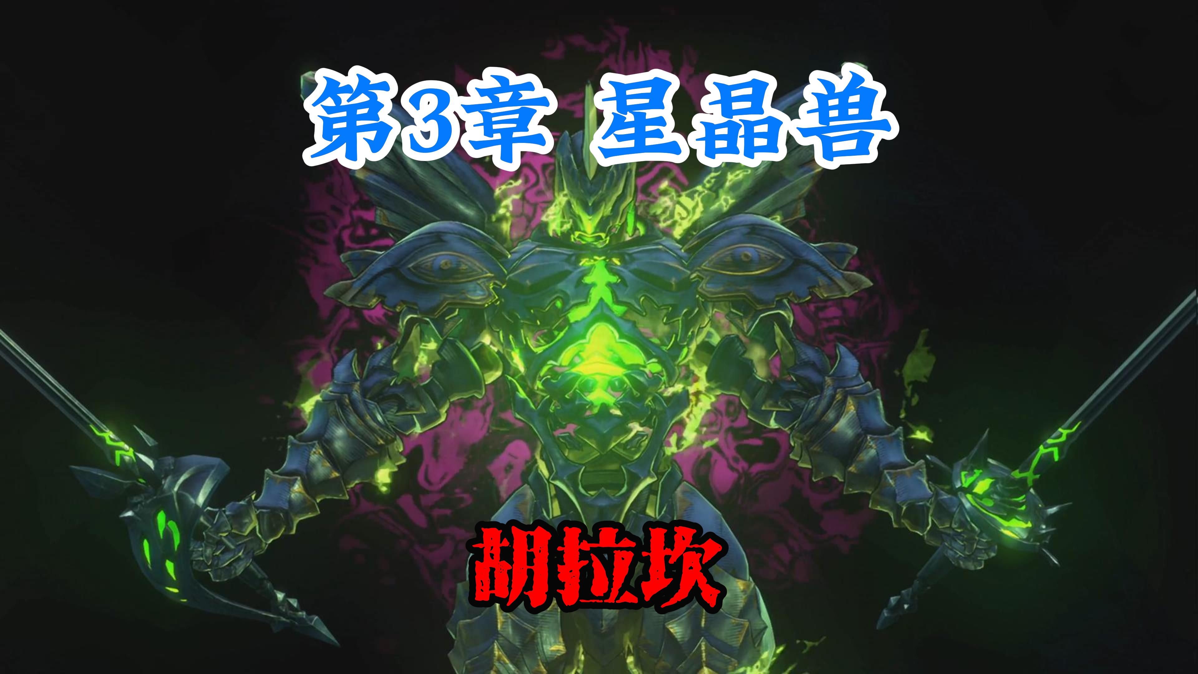 【骆驼】《碧蓝幻想relink》第3章 星晶兽