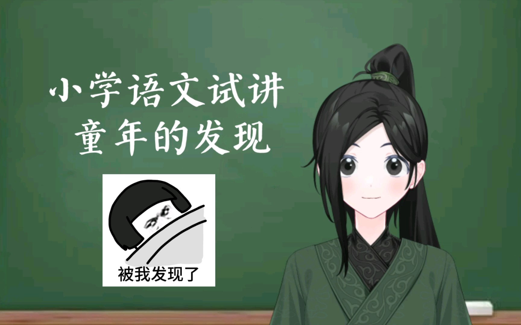 《童年的发现》小学语文五下面试试讲练习哔哩哔哩bilibili