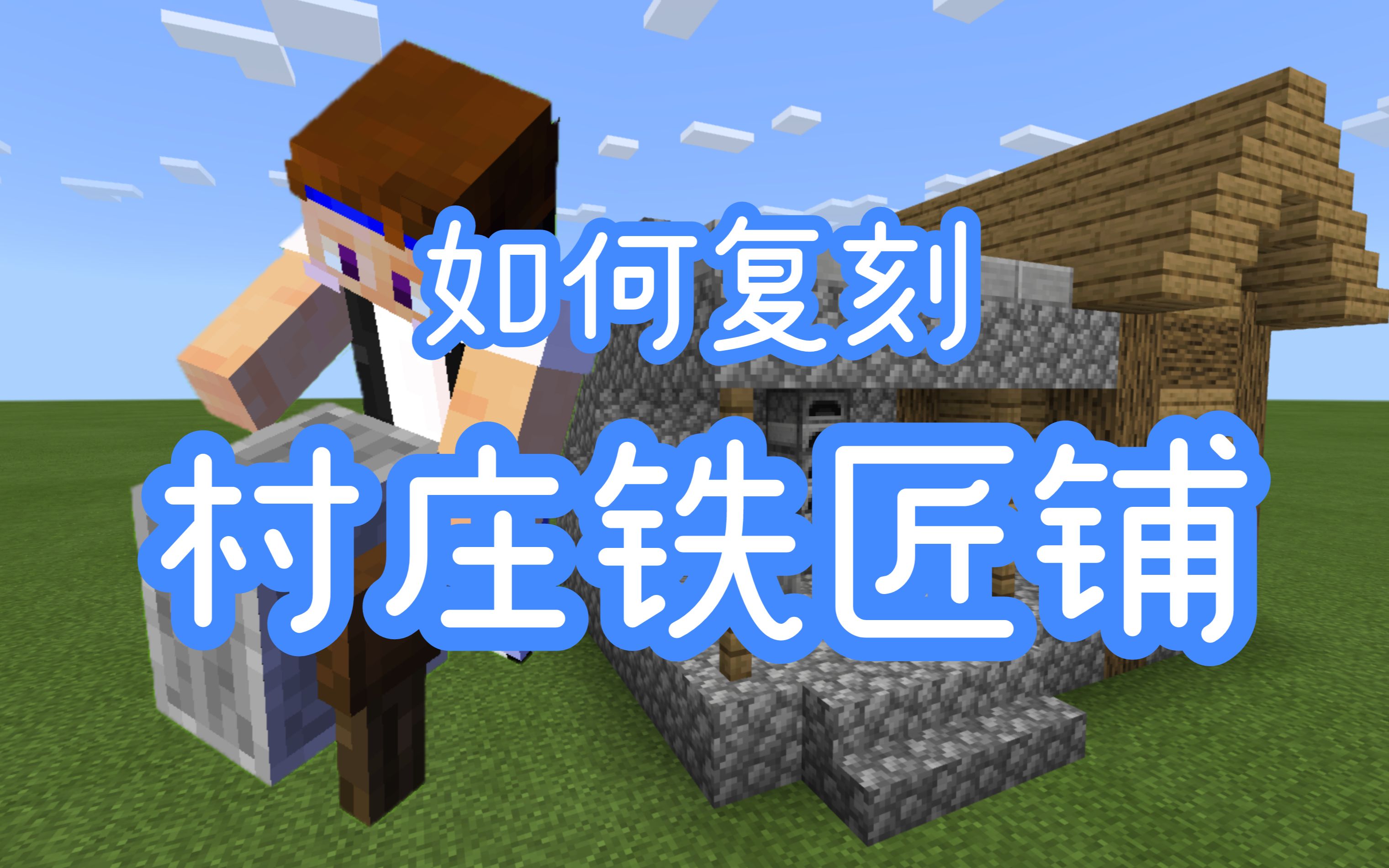 看完就会在我的世界中复刻村庄铁匠铺