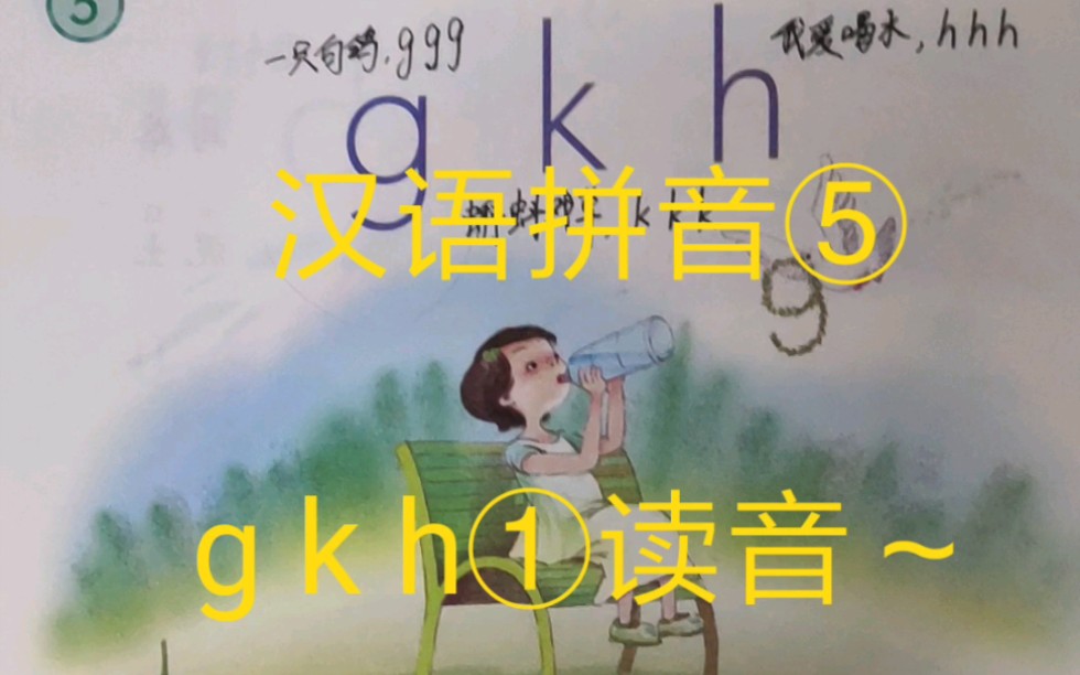 汉语拼音⑤g k h ①读音~哔哩哔哩bilibili