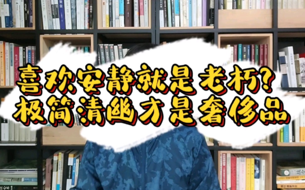 【人文类】读《日本侘寂》,极简之美不是失意的无奈之选,反而是最奢侈哔哩哔哩bilibili