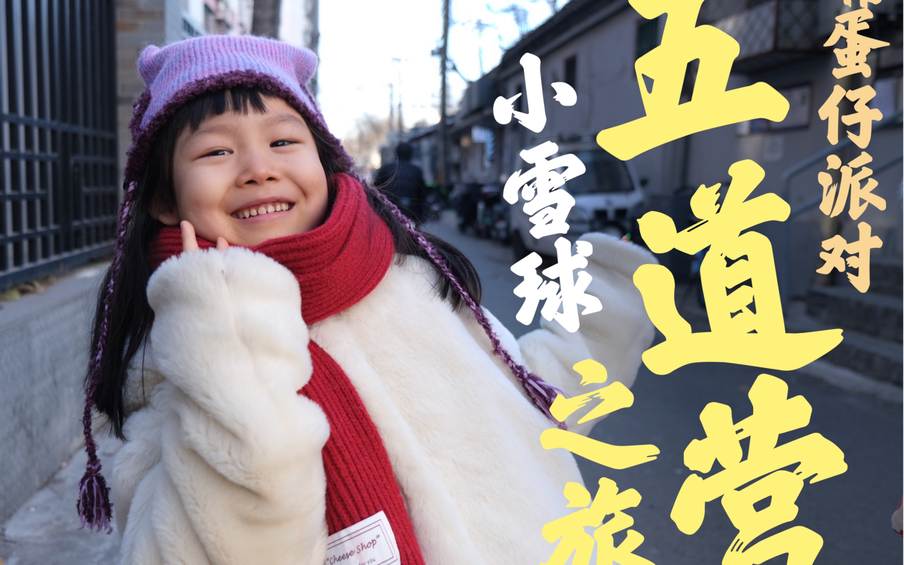 蛋仔派对 #小雪球北京五道营 city walk 之手持手抖照片合成视频