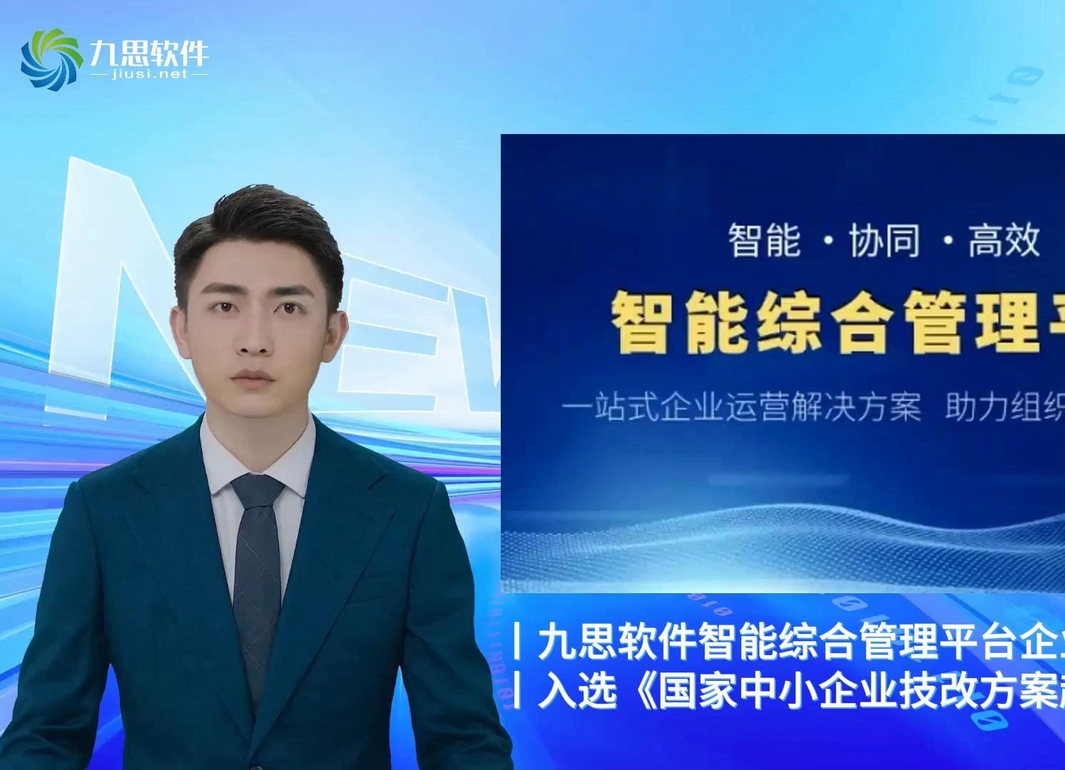 九思软件一站式企业运营解决方案入选国家中小企业技改方案超市哔哩哔哩bilibili