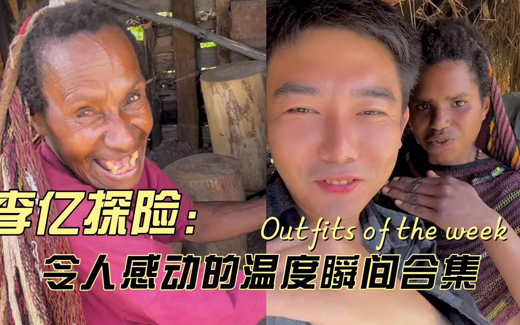 李亿探险故事感人瞬间