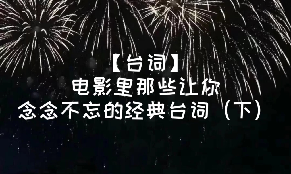 【台词】电影里那些让你念念不忘的经典语录(下)