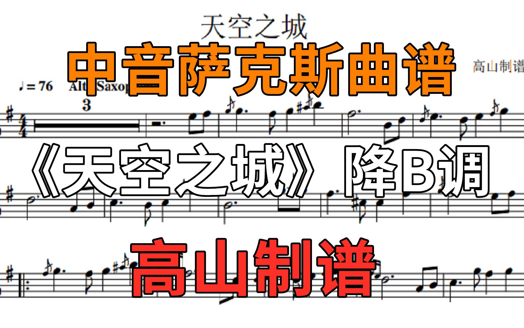 [图]萨克斯曲谱《天空之城》空灵悠扬 天籁之音 个人演奏版本 降B调