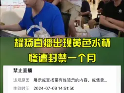 Download Video: 耀扬直播出现黄色水杯，惨遭封禁一个月