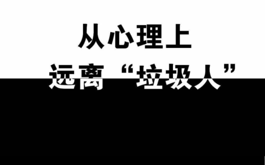 [图]社会底层心里，所以真的要远离垃圾人，即便是富垃圾人