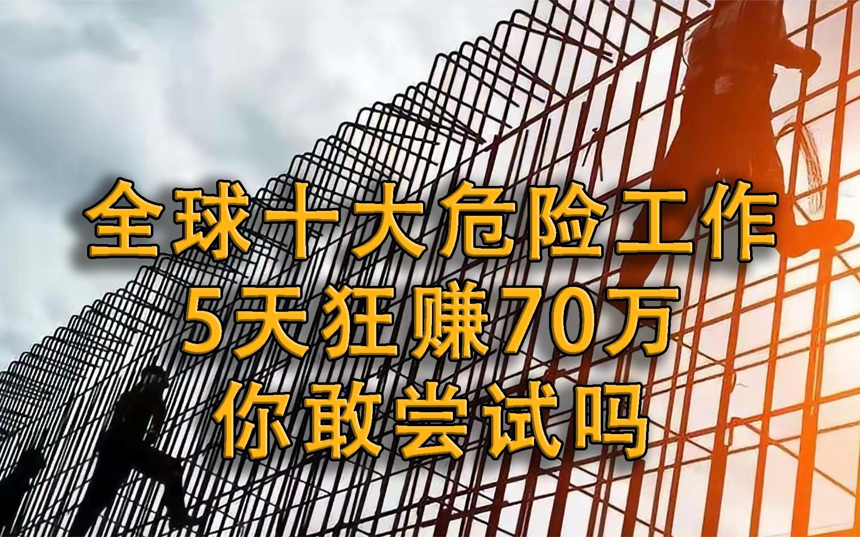 全球最危险的十种工作,5天狂赚70万,但是能活着回来就是万幸哔哩哔哩bilibili