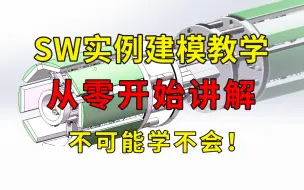 Download Video: 【SW三天速成】solidworks实例建模教程，从零开始！零件绘制、装配、爆炸视图、动画制作，手把手教学，通俗易懂，让你solidworks不再走弯路！