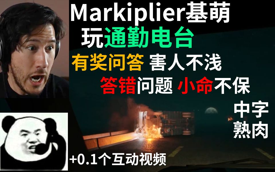 [图]【熟肉】你们这午夜电台害人不浅啊！有奖问答错了还要命？Markiplier基萌玩通勤电台 最后有小彩蛋