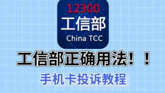 工信部12300正确的用法！超简单教程，一学就会！