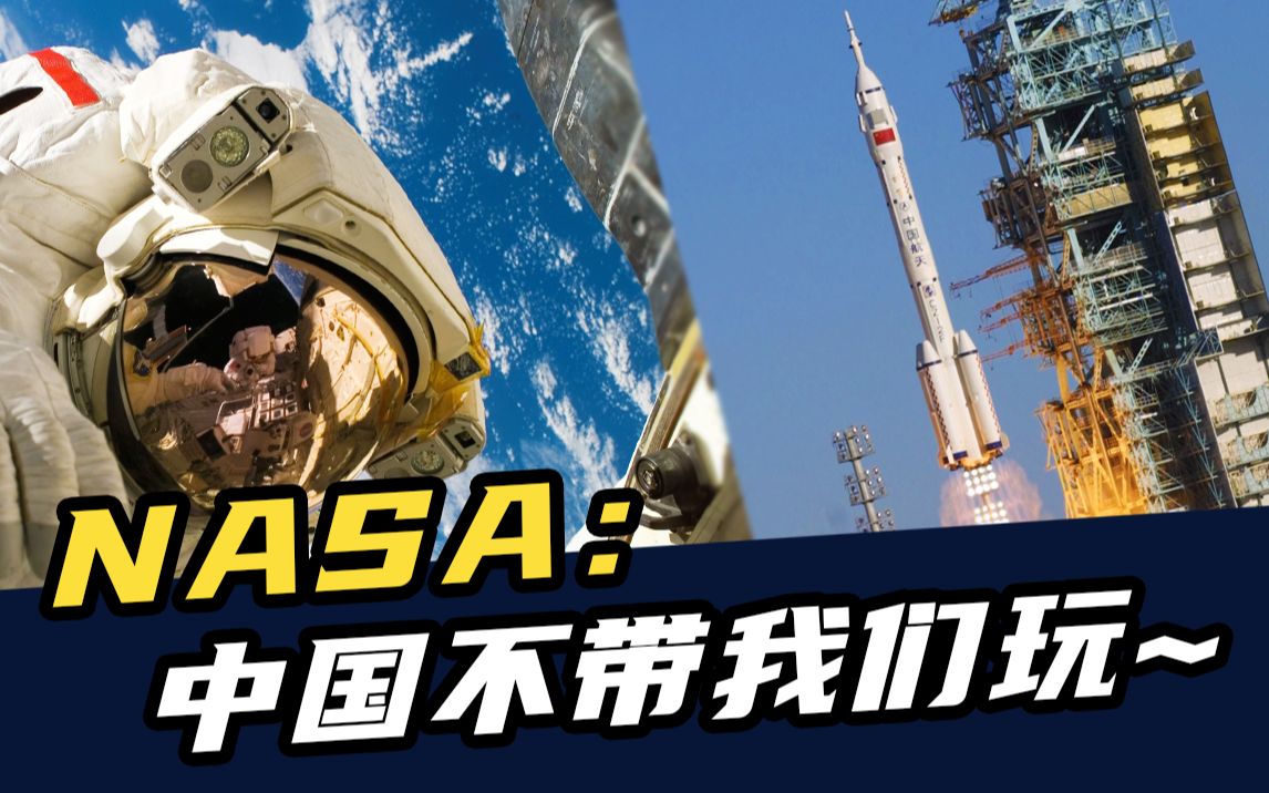 10年前nasa拒绝和中国合作10年后nasa中国不带我们玩