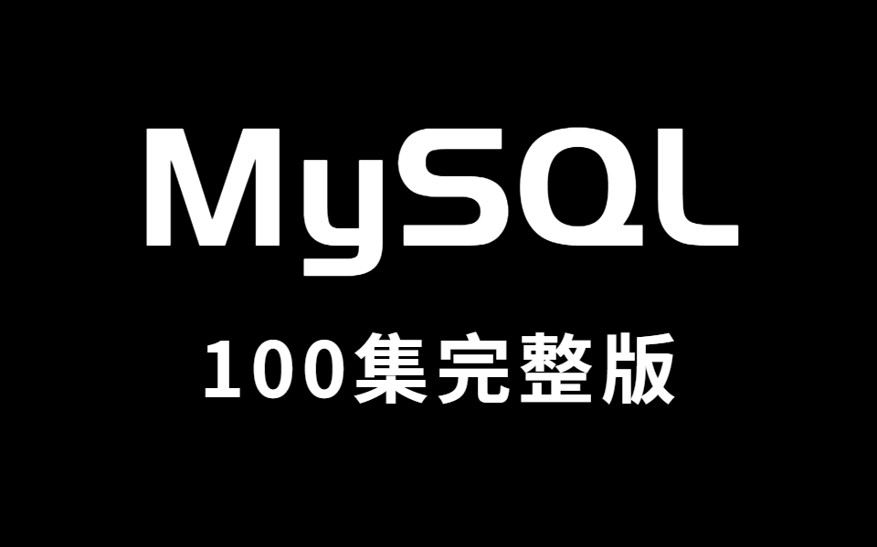 【Mysql数据库】MySQL基础+高级全套视频教程 数据库优化哔哩哔哩bilibili