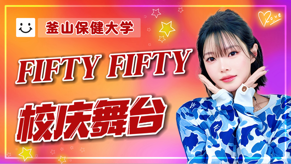 【FIFTY FIFTY】261001 釜山保健大学校庆商演-Starry Night+Pookie+Skittlez+SOS+Gravity饭拍直拍[4K]