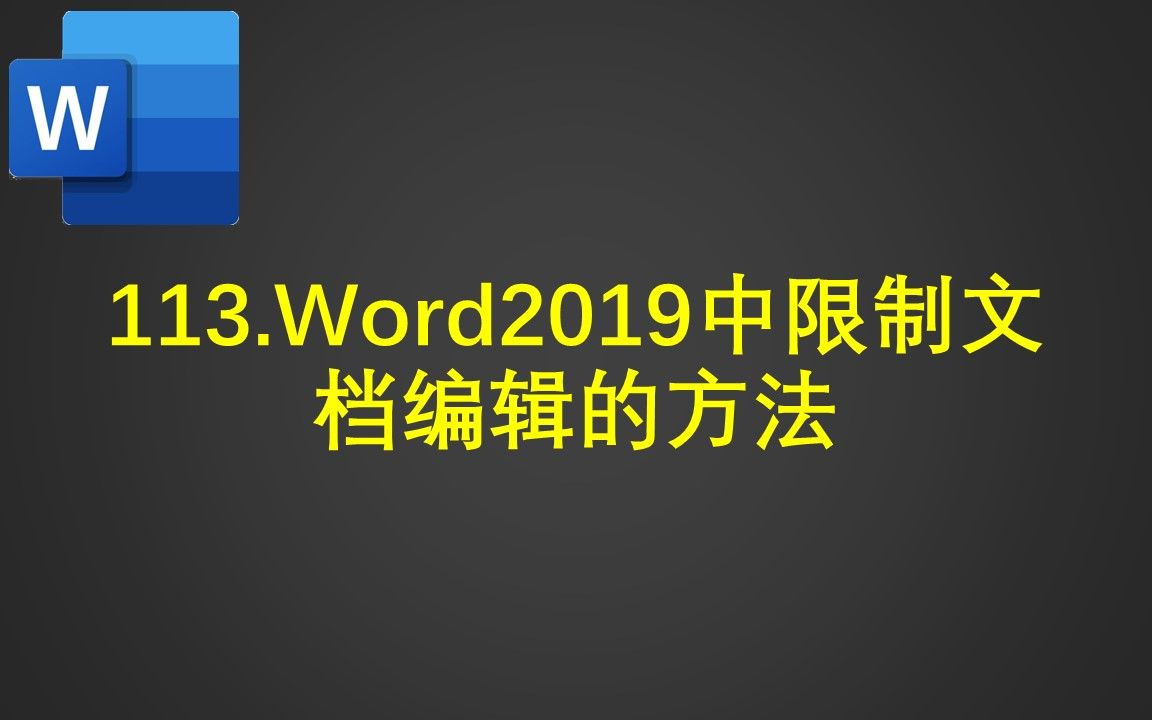 113.Word2019中限制文档编辑的方法哔哩哔哩bilibili