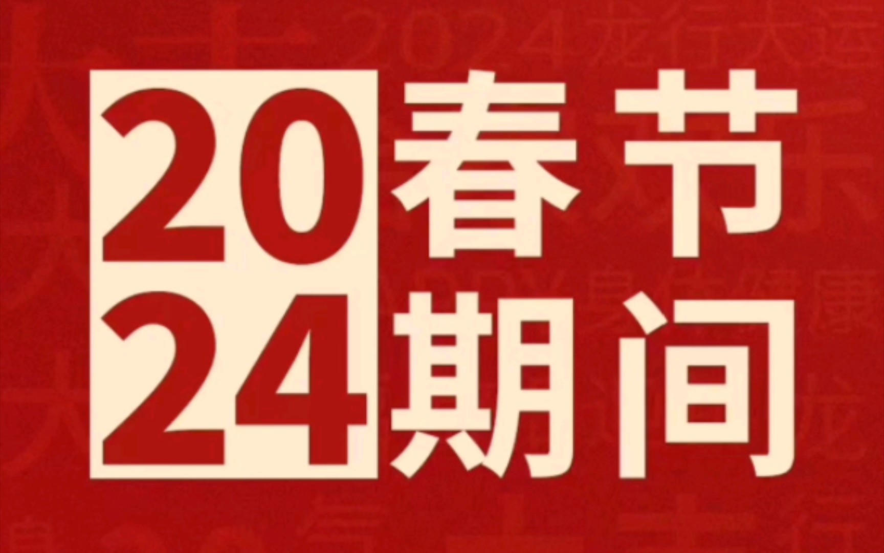 2024年春节期间,天津主要商场和购物中心营业时间汇总,如有变化,以商场管宣为准哔哩哔哩bilibili