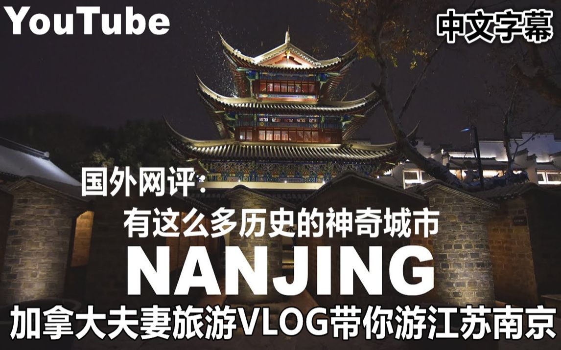 YouTube加拿大夫妻旅游VLOG带你游南京 感叹南京城悠久的历史哔哩哔哩bilibili