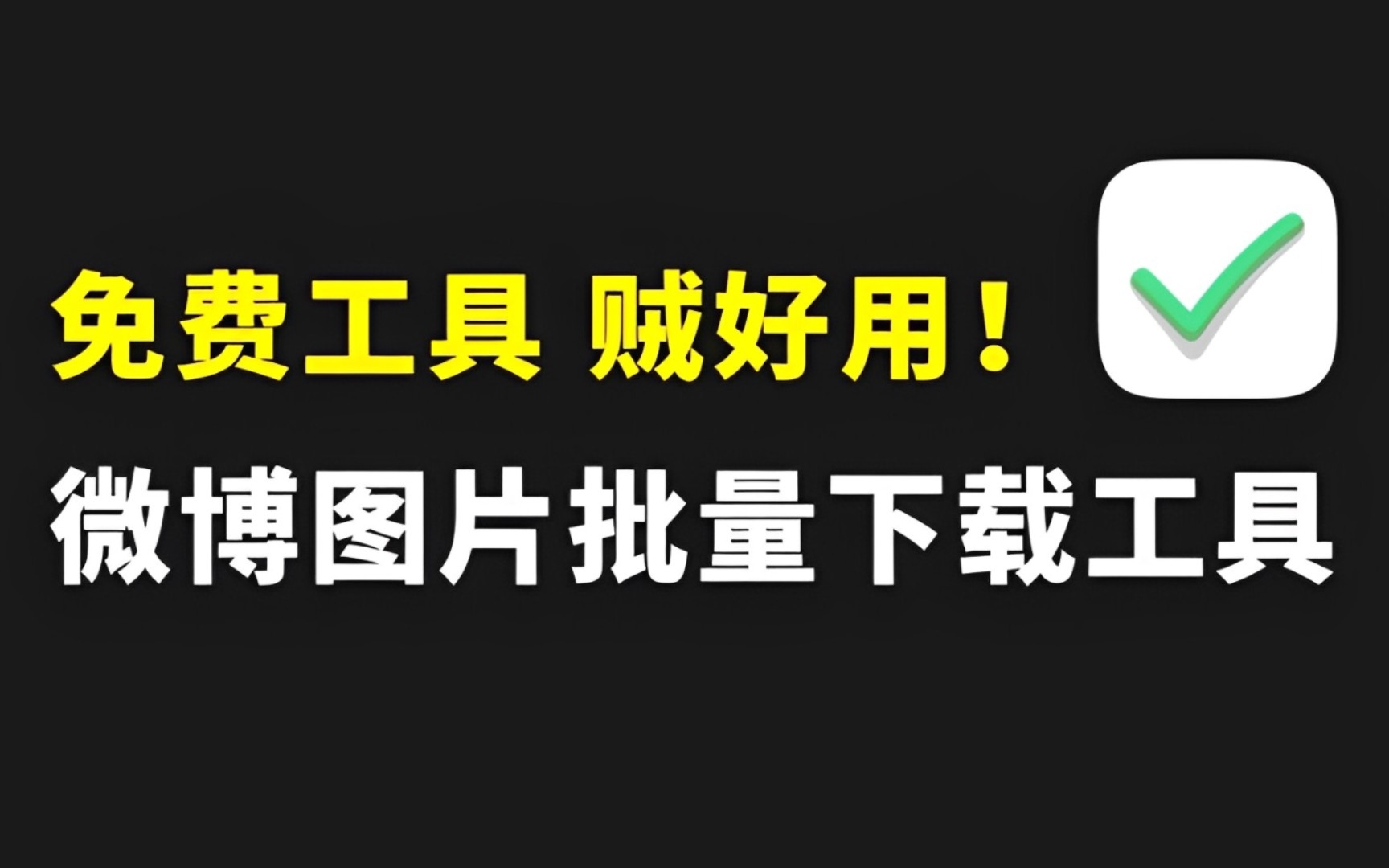 微博图片一键批量下载助手,释放双手,提高效率!哔哩哔哩bilibili