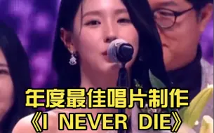 Video herunterladen: 中文字幕 年度最佳唱片制作《I NEVER DIE 》