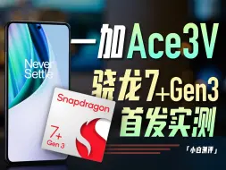 Download Video: 「小白」一加Ace3V实测：骁龙7+Gen3表现如何？