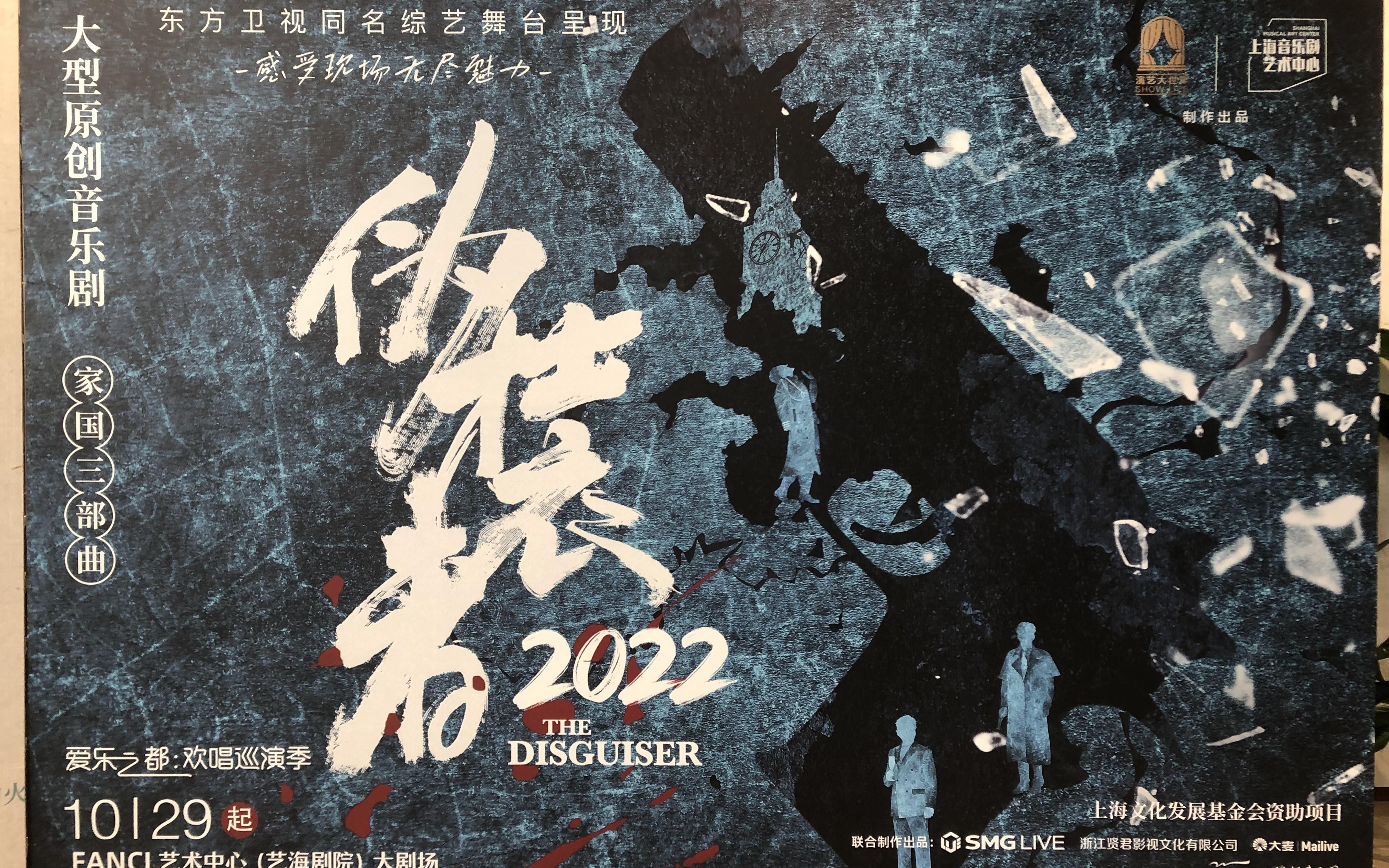 2022.10.29午场 音乐剧《伪装者2022》首演 反场谢幕 上海FANCL艺术中心(艺海剧院)哔哩哔哩bilibili