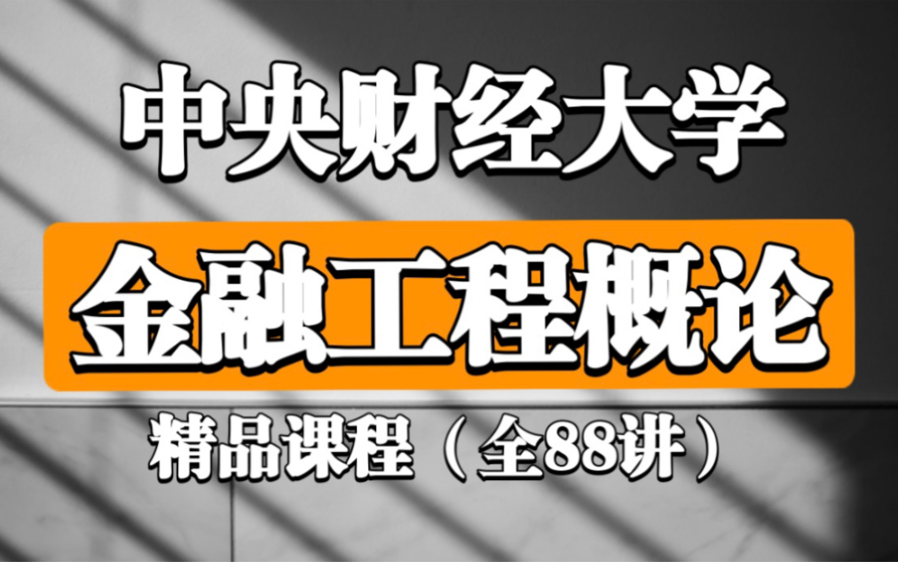 [图]【中央财经大学】金融工程概论（全88讲）建议收藏！