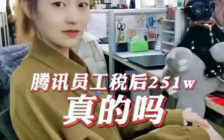 腾讯员工的薪资真的有那么高吗/哔哩哔哩bilibili