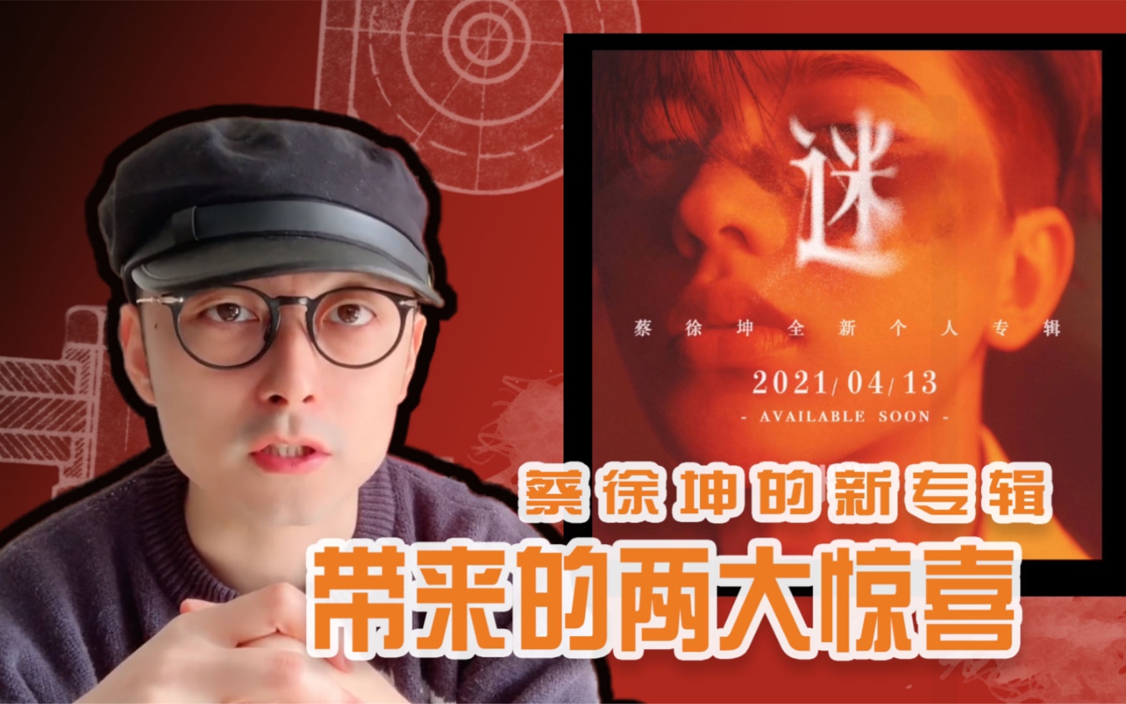 蔡徐坤的新专辑《迷》带来的两大惊喜_哔哩哔哩 (゜-゜)つロ 干杯