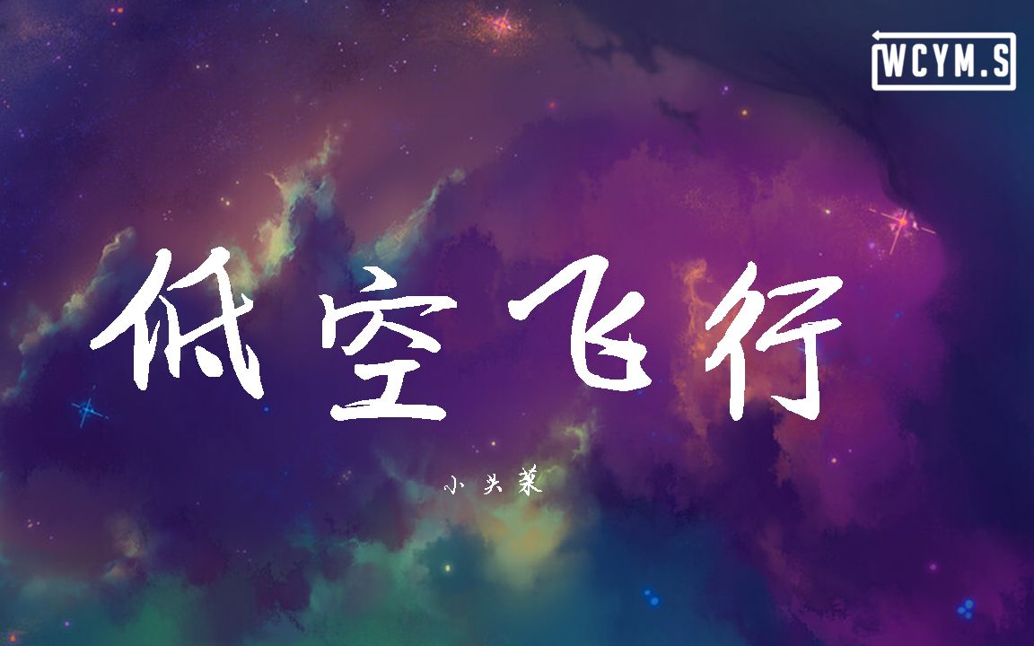 [图]小头菜 - 低空飞行 (Cover: 沈以诚)【動態歌詞/Lyrics Video】