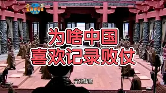 Descargar video: 为啥中国喜欢记录败仗，而且输的越惨就记得越清楚？看看我们有多记仇。